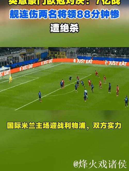 英意豪门欧冠对决 7亿劲旅0-1憾负再伤两将 英意豪门欧冠对决 7亿劲旅0-1憾负再伤两将