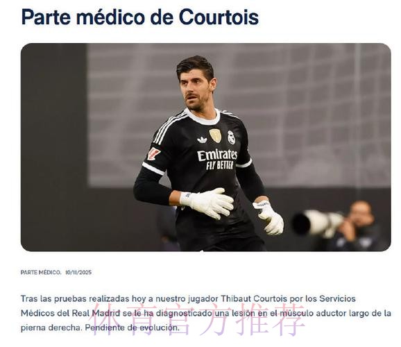 本泽马、克罗斯等人缺战奥萨苏纳 库尔图瓦回归