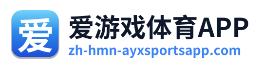 爱游戏体育APP Logo